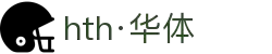 hth·华体(中国区)官方网站